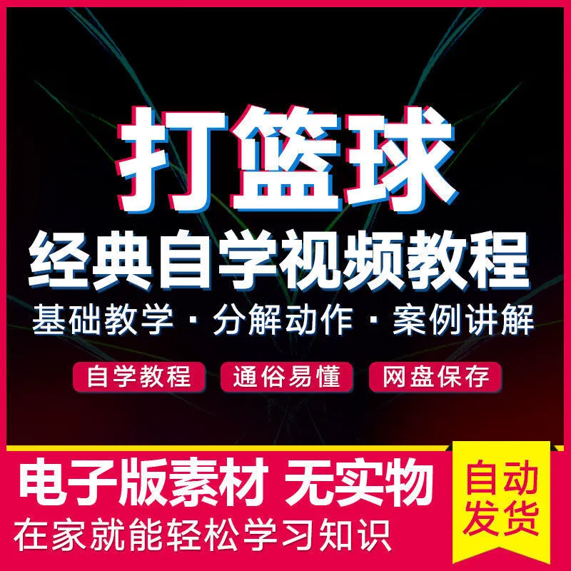 业余爱好者如何在有限时间内提升篮球优势_2